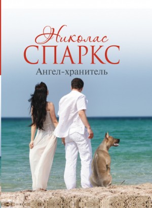 Ангел-хранитель – аудиокнига