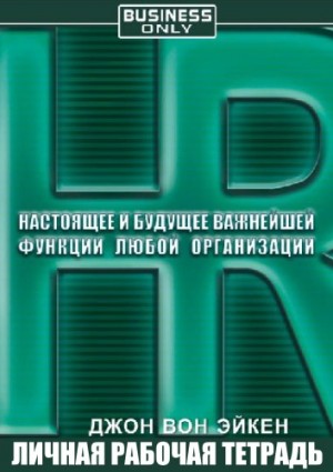 HR. Настоящее и будущее важнейшей функции любой организации – аудиокнига