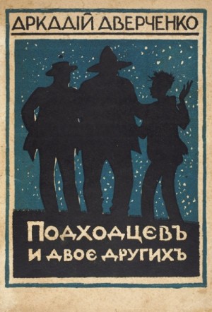 Трое мужчин и одна женщина – аудиокнига