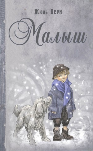 Малыш – аудиокнига