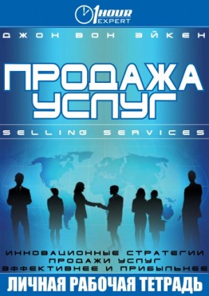 Продажа услуг – аудиокнига