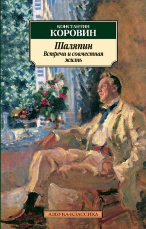 Шаляпин. Встречи и совместная жизнь – аудиокнига