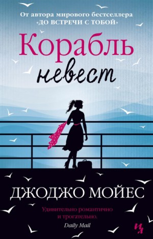 Корабль невест – аудиокнига