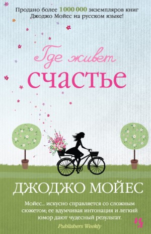Где живет счастье – аудиокнига