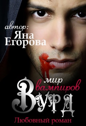 Вурд. Мир вампиров – аудиокнига