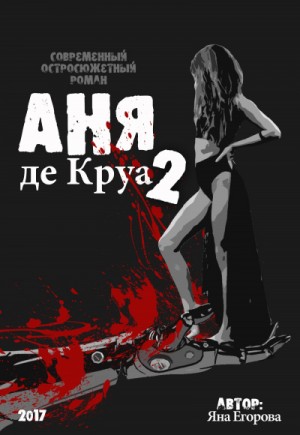 Аня де Круа-2 – аудиокнига