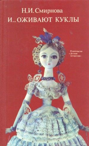 И… оживают куклы