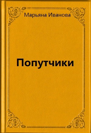 Попутчики – аудиокнига