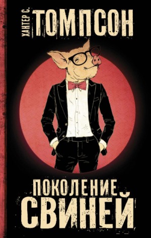 Поколение свиней – аудиокнига