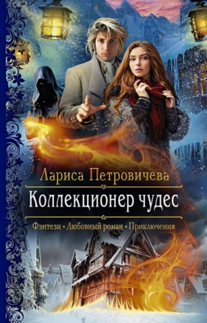 Коллекционер чудес – аудиокнига