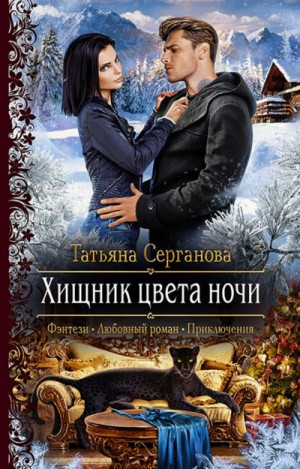 Хищник цвета ночи – аудиокнига