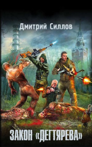 Снайпер 16: Закон «Дегтярева» – аудиокнига