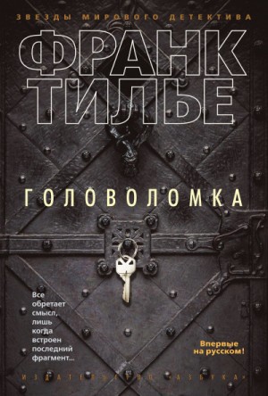 Головоломка
