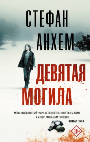 Девятая могила – аудиокнига