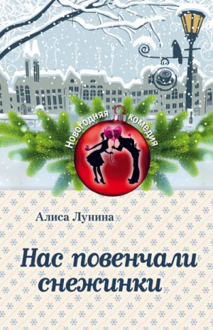 Нас повенчали снежинки – аудиокнига