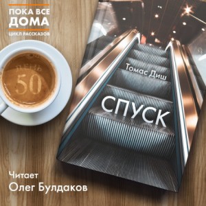 Спуск – аудиокнига