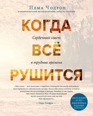 Когда все рушится. Сердечный совет в трудные времена – аудиокнига