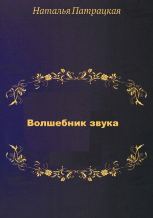 Волшебник звука – аудиокнига