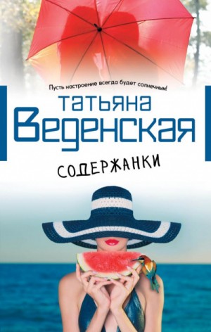 Содержанки – аудиокнига