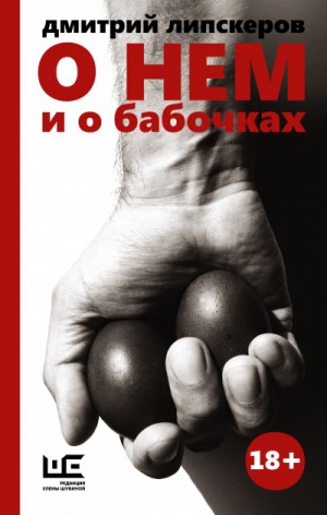 О нем и о бабочках – аудиокнига