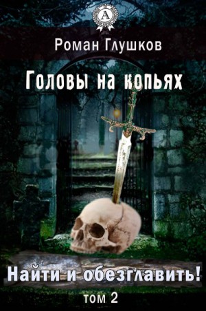 Головы на копьях – аудиокнига