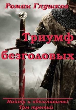 Триумф безголовых – аудиокнига