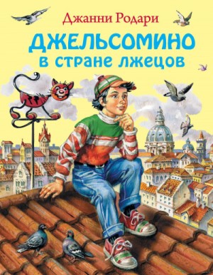 Джельсомино в стране лжецов – аудиокнига