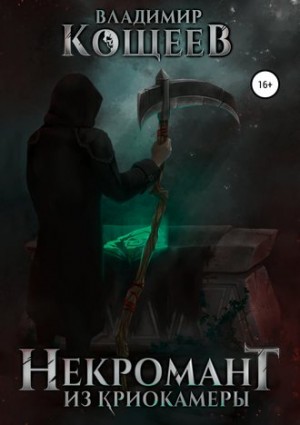 Некромант Из Криокамеры. Том 1 – аудиокнига
