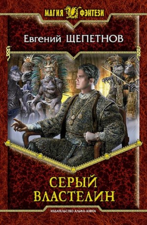 Серый властелин – аудиокнига