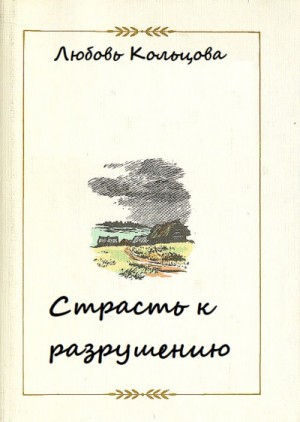 Страсть к разрушению – аудиокнига