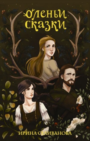 Оленьи сказки – аудиокнига