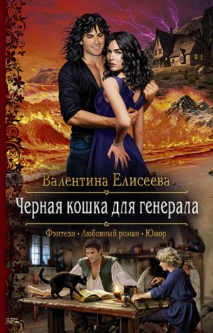 Чёрная кошка для генерала. Том 1 – аудиокнига