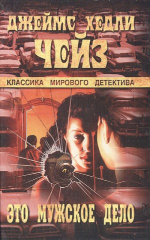 Это – мужское дело