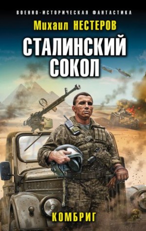 Комбриг – аудиокнига
