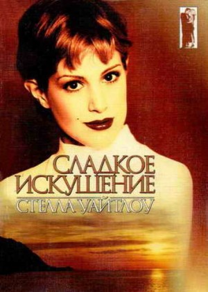 Сладкое искушение – аудиокнига