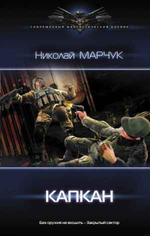 Капкан – аудиокнига