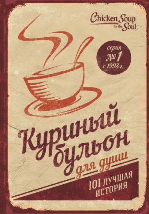Куриный бульон для души. 101 лучшая история – аудиокнига