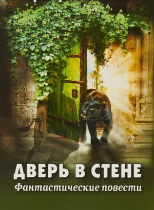 Дверь в стене. Рассказы – аудиокнига