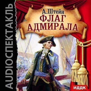 Флаг адмирала – аудиокнига