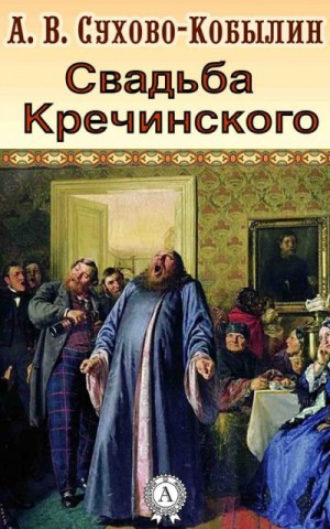 Свадьба Кречинского – аудиокнига