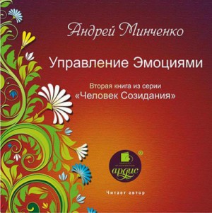 Управление эмоциями – аудиокнига