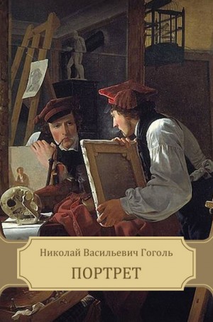 Портрет – аудиокнига