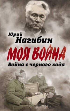 Война с черного хода. Военная проза – аудиокнига