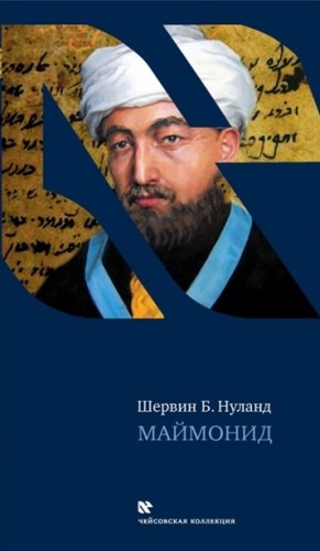 Маймонид – аудиокнига