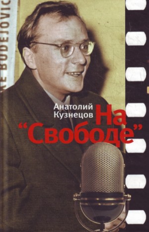 На «Свободе» 1972-1979 – аудиокнига