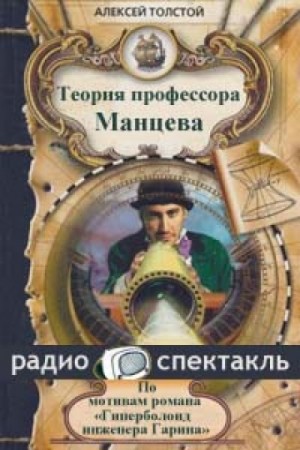 Теория профессора Манцева – аудиокнига