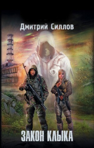 Снайпер 18: Закон Клыка – аудиокнига