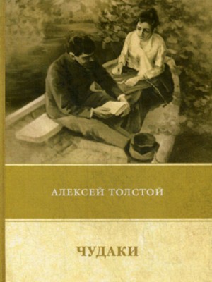 Чудаки – аудиокнига