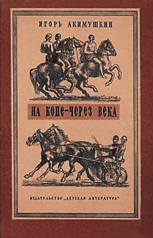 Сборник «На коне – через века» – аудиокнига