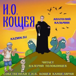 Канцелярия Кощея: 1.3. И.О. Кощея – аудиокнига